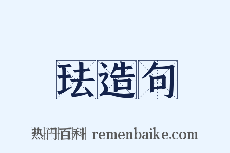 珐造句是什么意思的图片